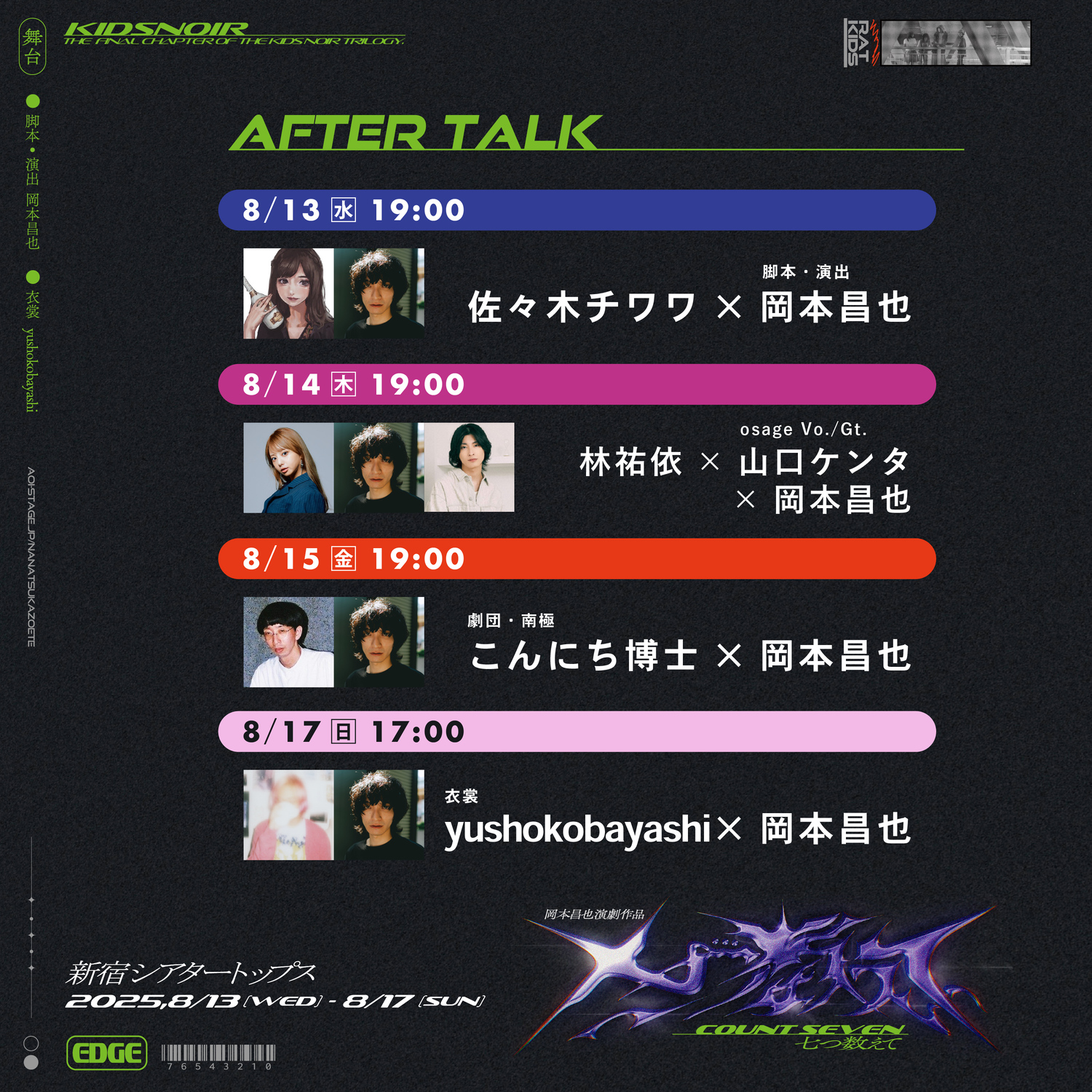 七つ数えて_宣伝画像_アフタートーク